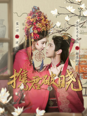 【携君破晓】77集全网短剧免费播放