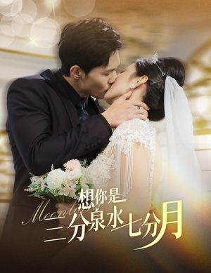 【想你是三分泉水七分月】84集短剧全集免费在线览