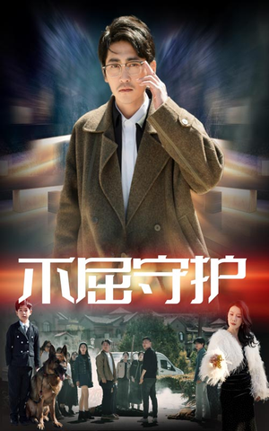 【不屈守护】45集免费短剧全集在线赏