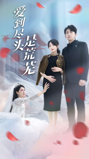 【爱到尽头是荒芜】30集短剧免费在线追