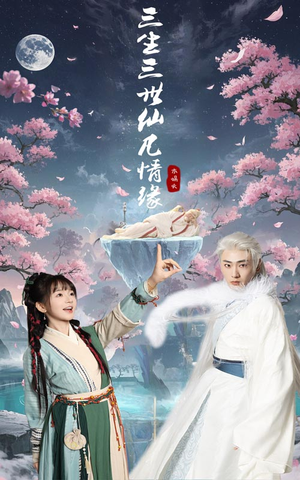 【三生三世仙凡情缘】70集免费短剧全集即点即看