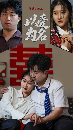 以爱为名（35集） 在哪看免费