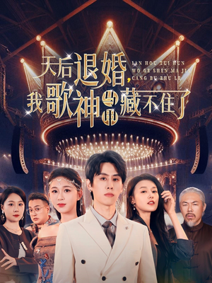 【天后退婚我歌神马甲藏不住了】60集短剧免费全集畅享看