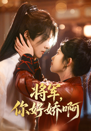 【将军，你好娇啊】51集短剧无广告在线畅看