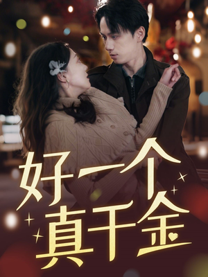 【好一个真千金】83集免费短剧在线观览
