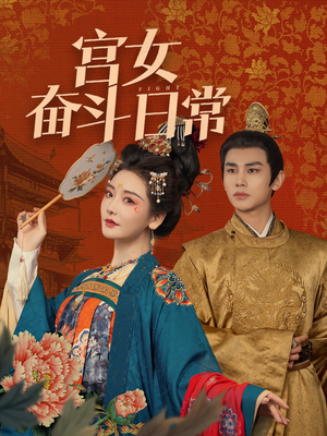 【宫女奋斗日常】100集短剧免费高清在线观看