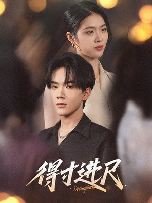 【得寸进尺】31集短剧免费完整观看