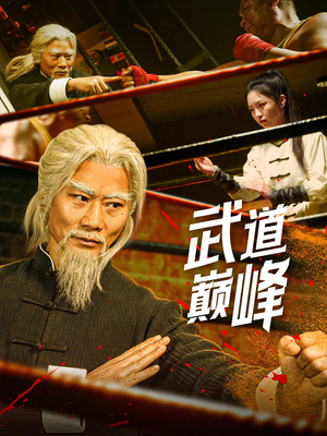 【武道巅峰】59集短剧免费在线赏览