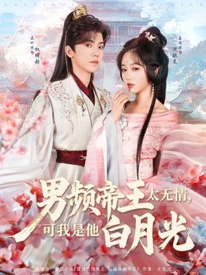 【男频帝王太无情可我是他白月光】102集全网短剧免费全集观瞧