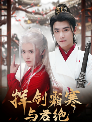 【挥剑霜寒与君绝】93集短剧全集免费赏看