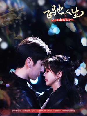 【飞驰人生之继承者游戏】80集全集短剧在线免费看