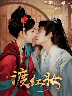 【渡红妆】100集短剧完整版免费在线赏