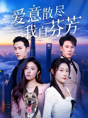 【爱意散尽我自芬芳】60集免费短剧畅享观看