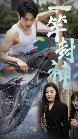 【一竿封神】63集免费短剧线上全集观看