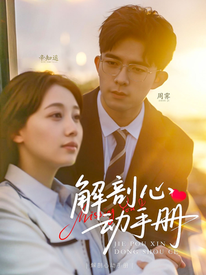 【解剖心动手册】90集短剧全集在线畅快看