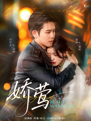 【娇莺】免费短剧90集在线全集瞧