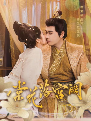 【棠花落宫阙】68集短剧全集免费畅看