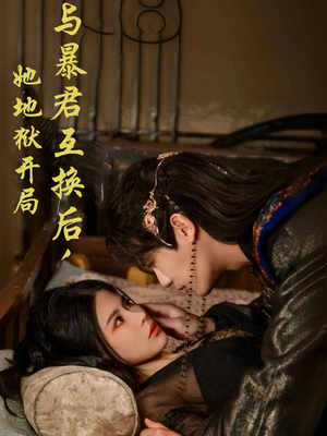 【与暴君互换后，她地狱开局】70集短剧免费在线畅看