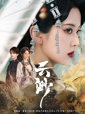 【云渺】80集短剧免费在线全集速看