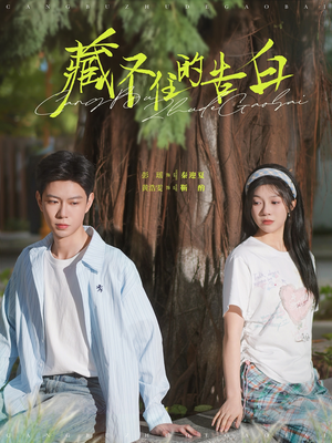 【藏不住的告白】76集短剧全集免费观赏