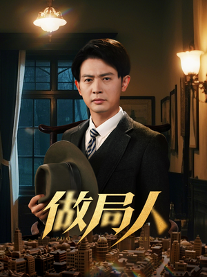 【做局人】61集免费短剧在线高清看全集