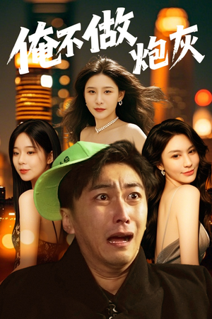 【俺不做炮灰】60集短剧全网免费观看