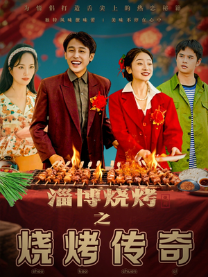 【淄博烧烤之烧烤传奇】52集短剧免费在线全集观