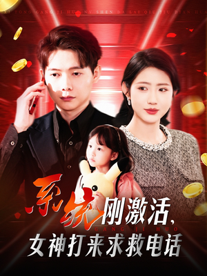 【系统刚激活，女神打来求救电话】140集短剧全集在线免费看