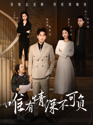 【唯有深情不可负】59集短剧免费在线览观