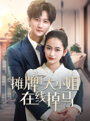 【摊牌了大小姐在线掉马】70集短剧在线高清赏看