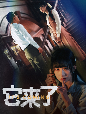 【它来了】52集短剧在线免费完整看