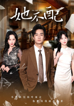 【她不配】56集短剧全集免费播放