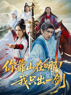 【你靠山在哪！我只出一剑】100集短剧免费在线赏全集