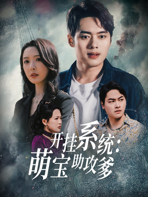 【开挂系统，萌宝助攻爹】70集短剧免费在线直看