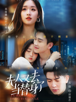 【夫人又去当替身了】76集免费短剧在线赏看