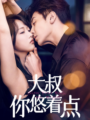 【大叔你悠着点】61集短剧免费完整赏看