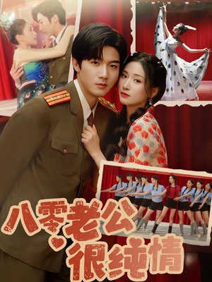 【八零老公很纯情】60集短剧免费高清在线看