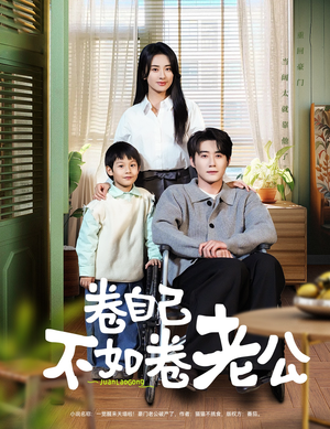 【卷自己不如卷老公】70集短剧全集免费观赏