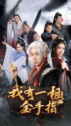 【我有一根金手指】70集短剧免费全集赏看