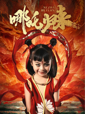 【哪吒归来】60集免费短剧在线完整看