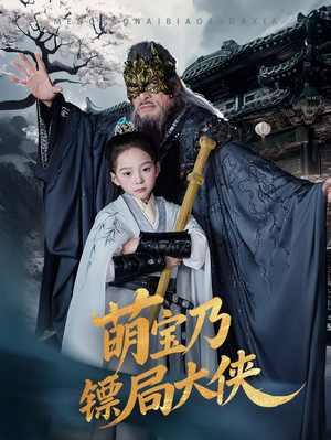 【萌宝乃镖局大侠】70集免费短剧在线全集看