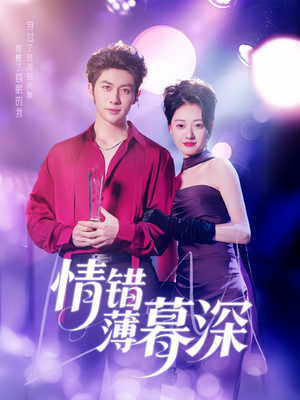 【情错薄暮深】70集在线短剧免费赏览