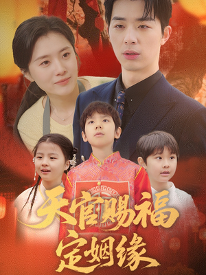 【天官赐福定姻缘】免费在线50集短剧全集观