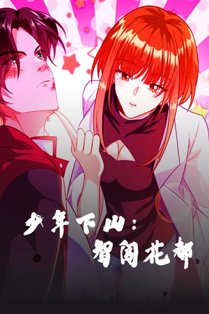【少年下山：智闯花都】28集免费短剧全集直看