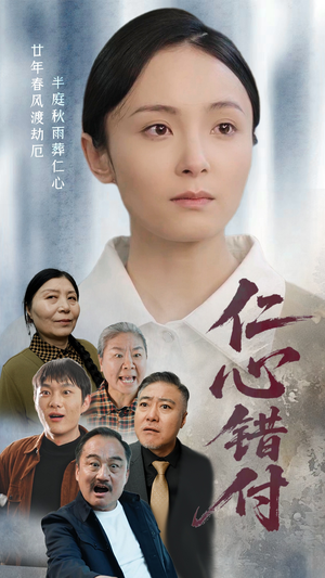 【仁心错付】45集短剧在线免费全剧览