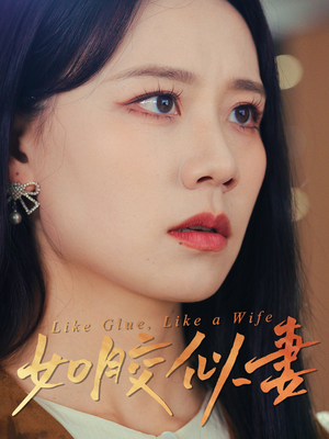 【如胶似妻】50集短剧免费在线赏看