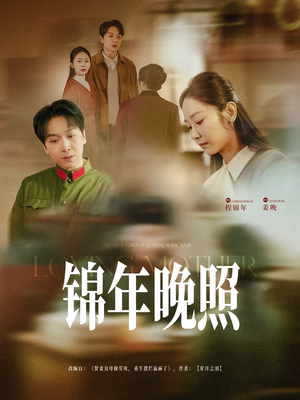 【锦年晚照】88集短剧免费在线速览