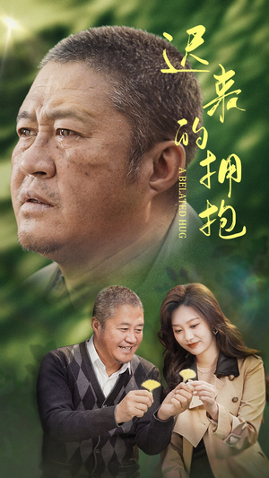 【迟来的拥抱】53集高清短剧免费看全集