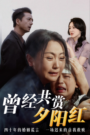 【曾经共赏夕阳红】30集短剧全集在线免费赏