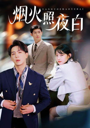 【烟火照夜白】70集免费短剧在线高清看